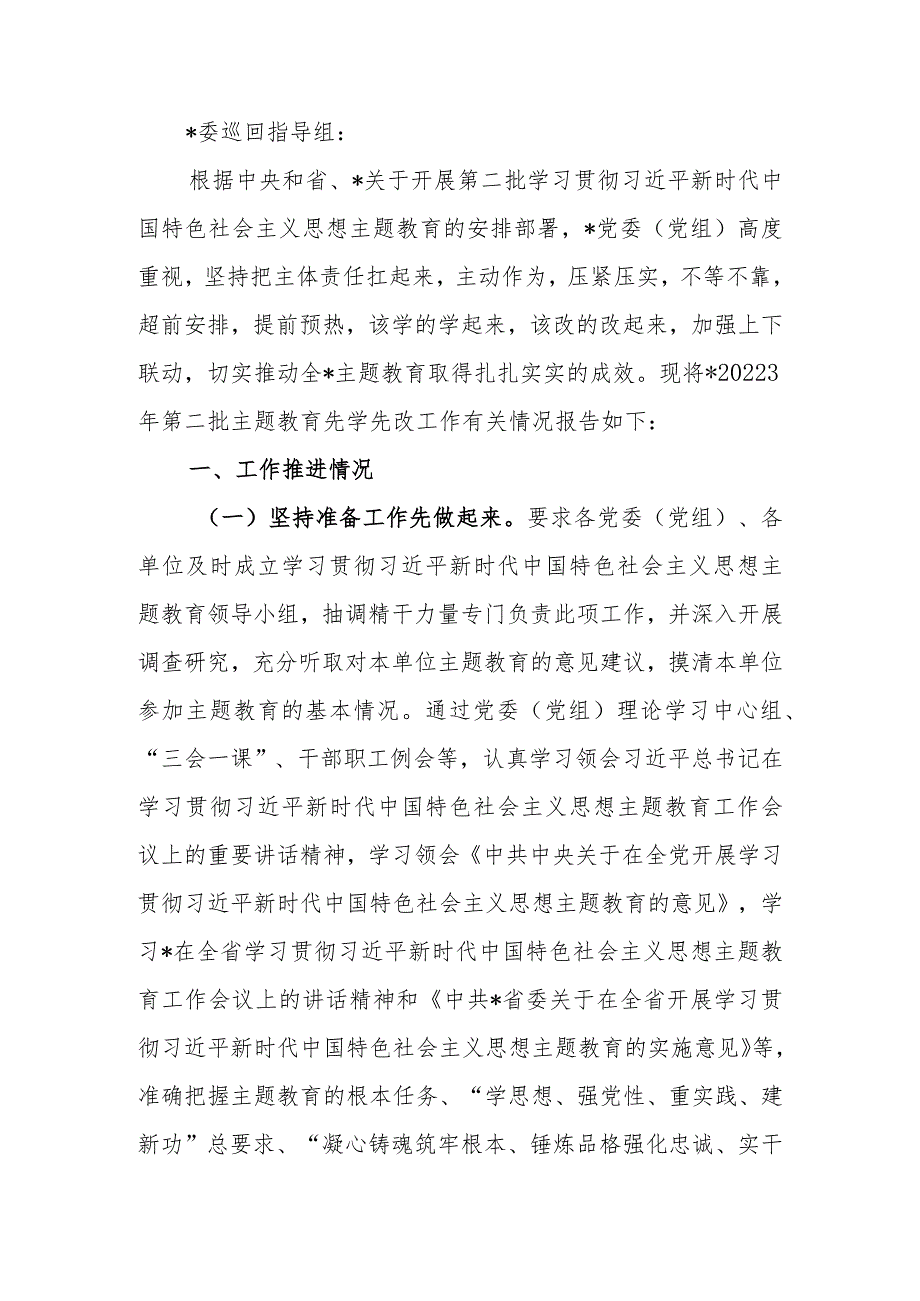 2023年第二批学习题教育“先学先改”情况报告及下步工作打算范文.docx_第1页