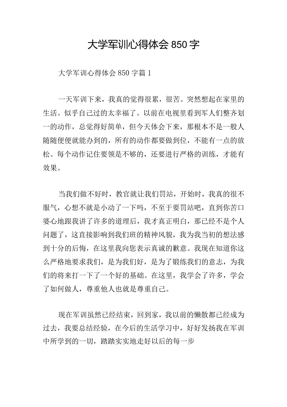 大学军训心得体会850字.docx_第1页