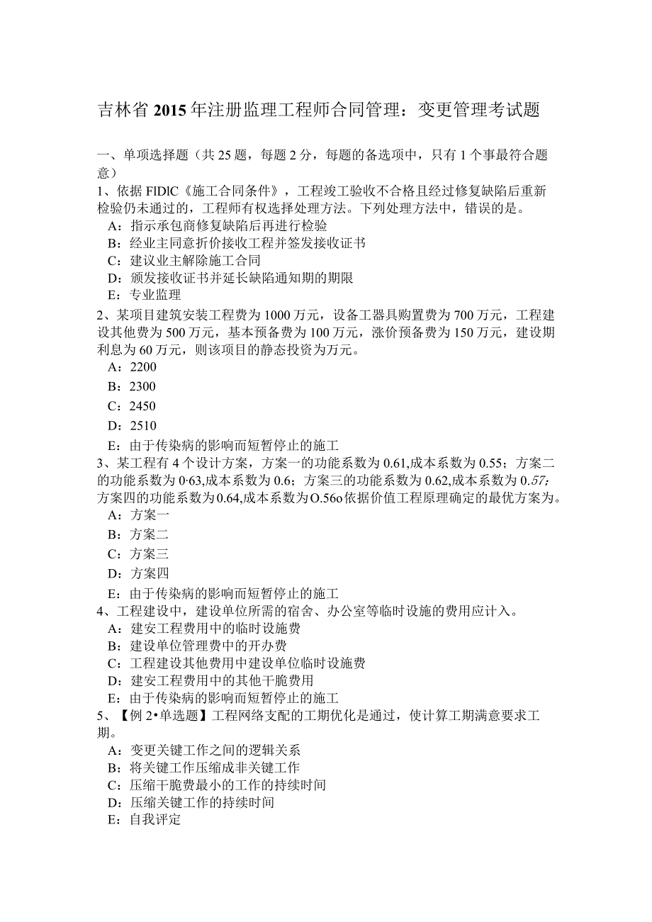 吉林省2015年注册监理工程师合同管理：变更管理考试题.docx_第1页