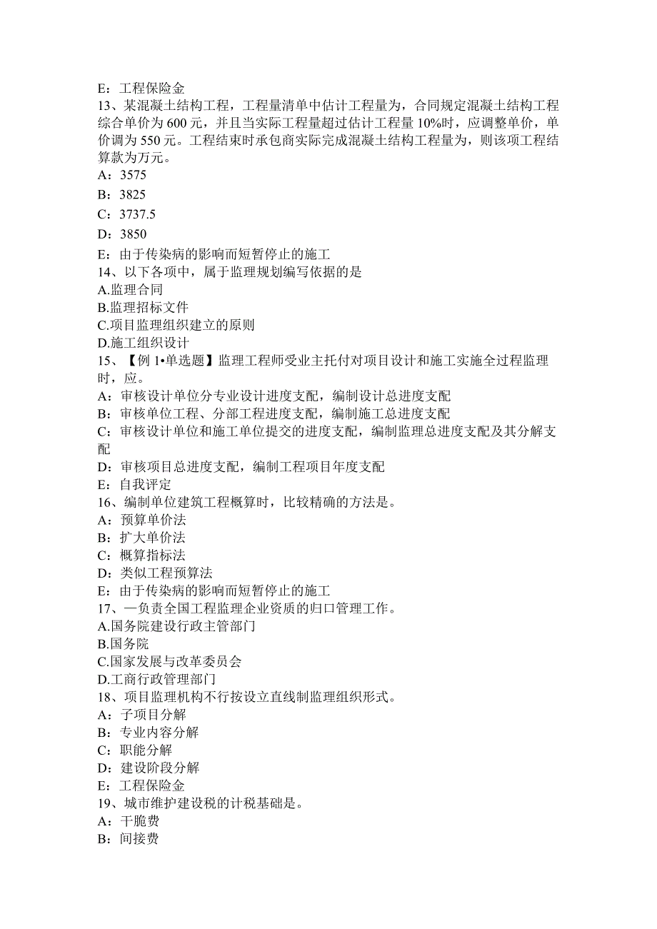 吉林省2015年注册监理工程师合同管理：变更管理考试题.docx_第3页