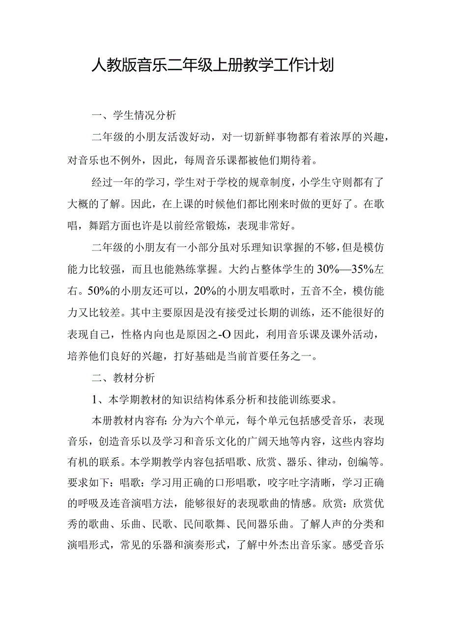 人教版音乐二年级上册教学工作计划.docx_第1页