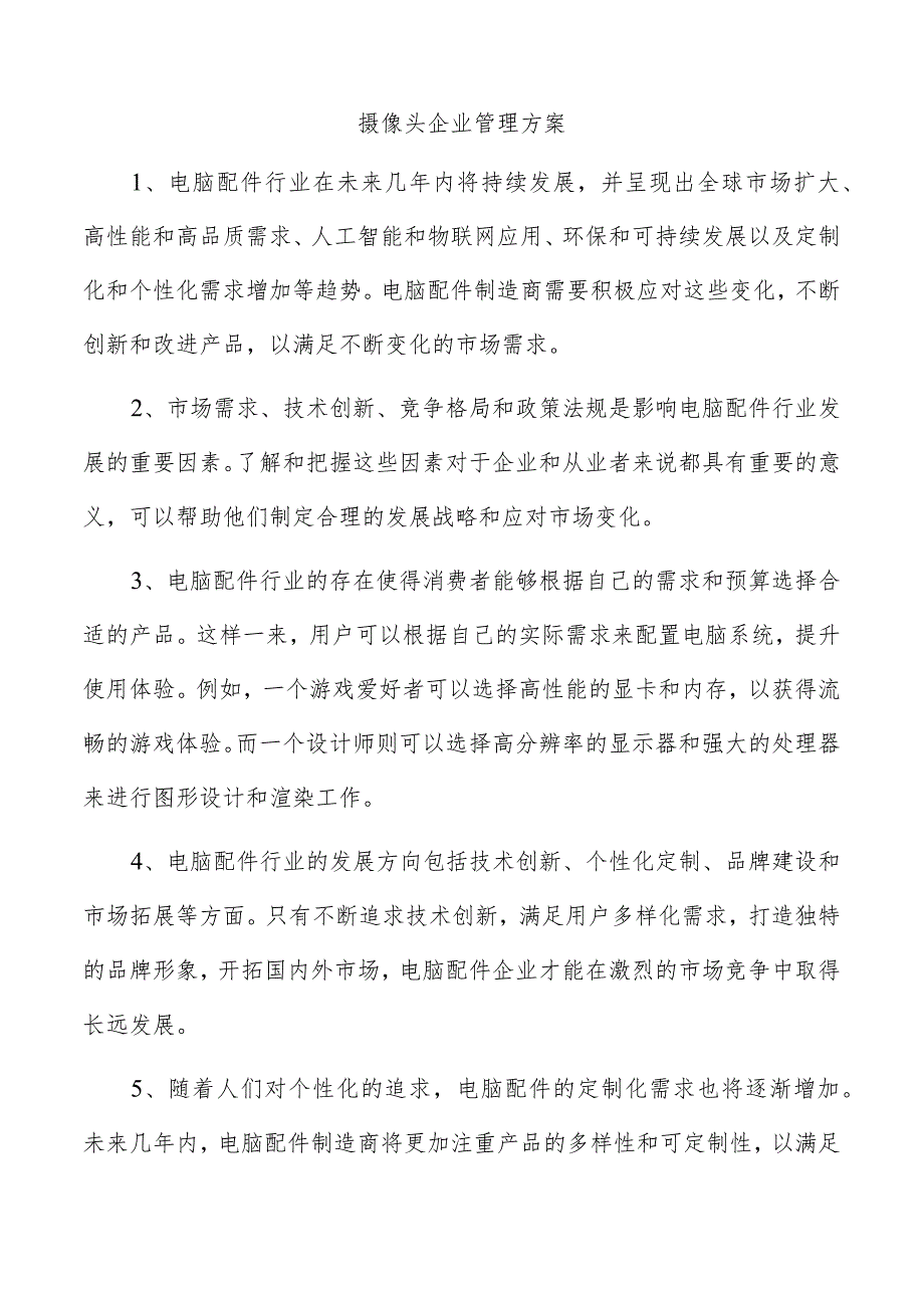 摄像头企业管理方案.docx_第1页