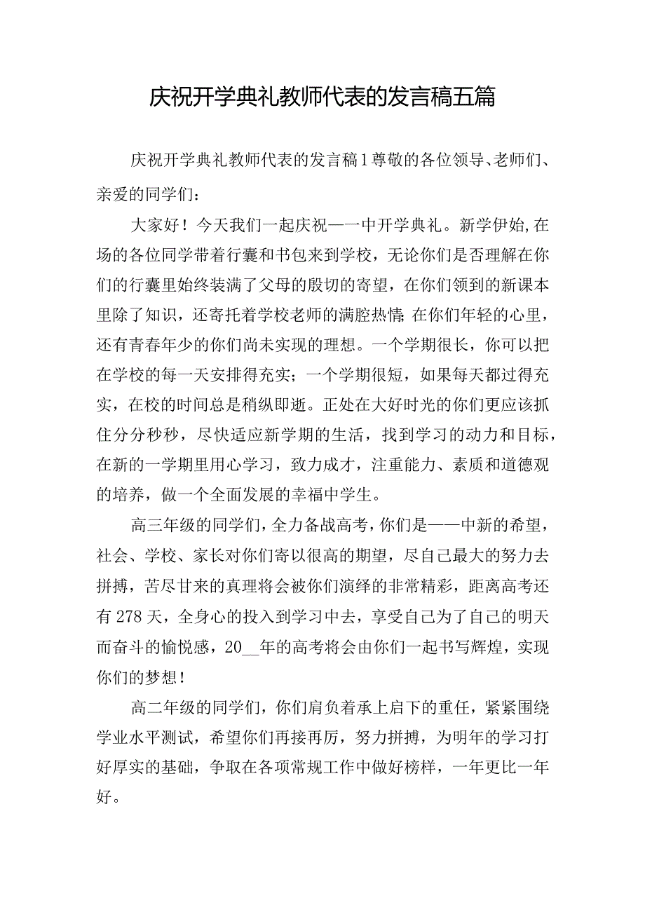 庆祝开学典礼教师代表的发言稿五篇.docx_第1页