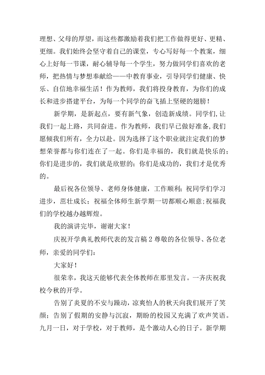 庆祝开学典礼教师代表的发言稿五篇.docx_第3页