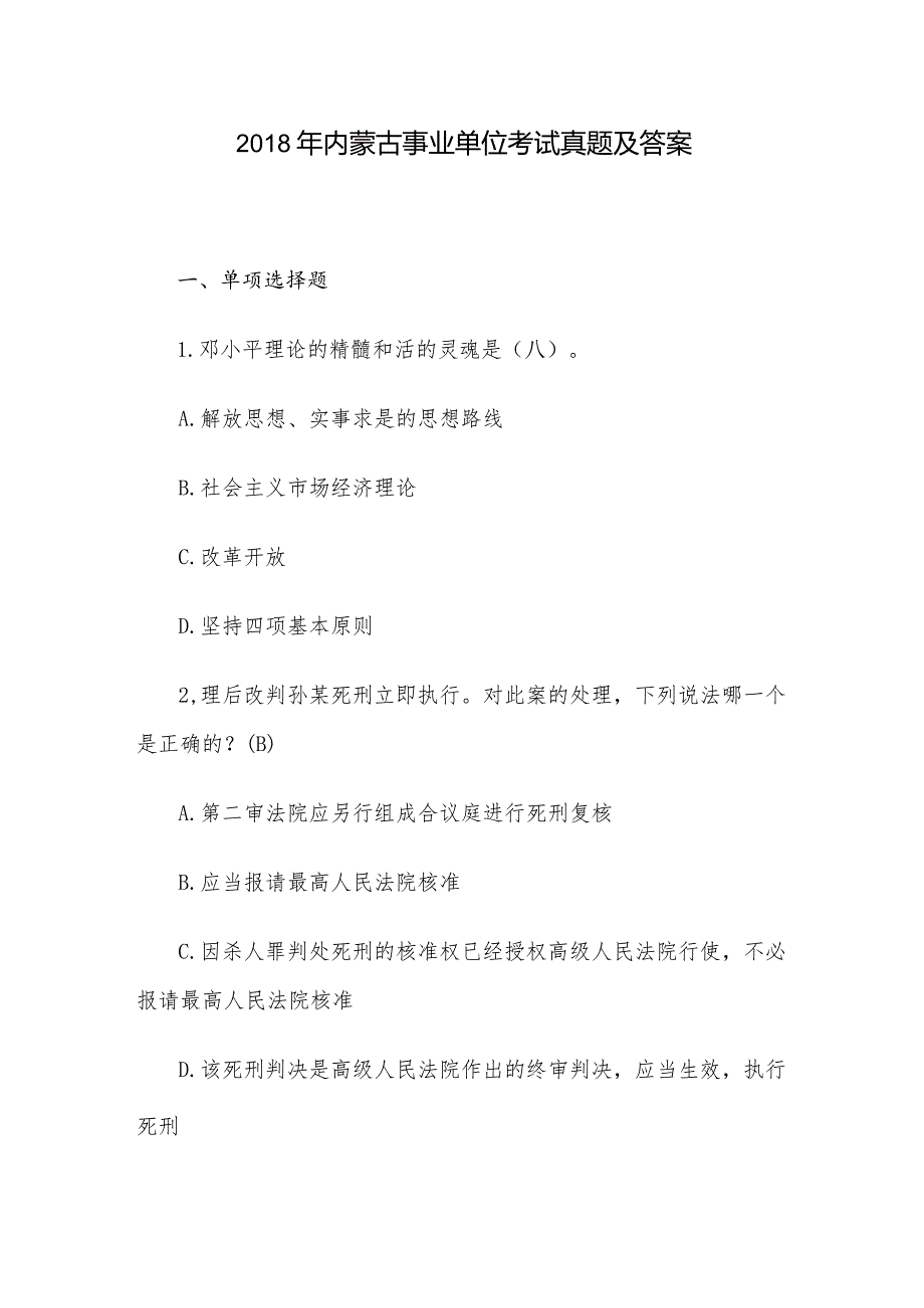 2018年内蒙古事业单位考试真题及答案.docx_第1页