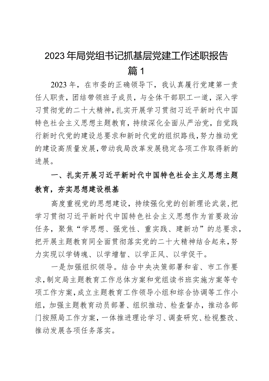 2023年局党组书记抓基层党建工作述职报告2篇.docx_第1页