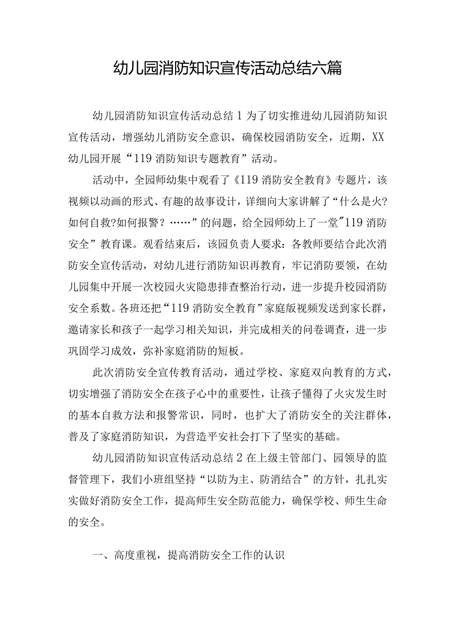 幼儿园消防知识宣传活动总结六篇.docx_第1页