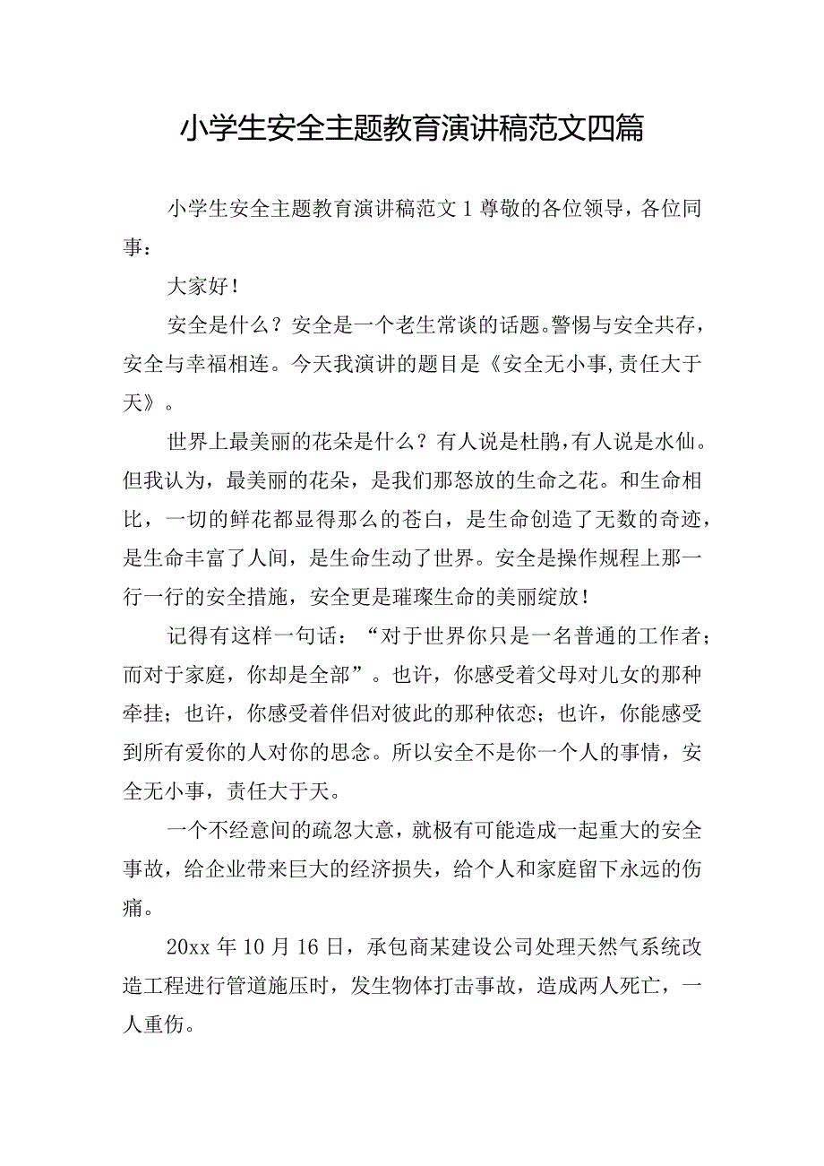 小学生安全主题教育演讲稿范文四篇.docx_第1页