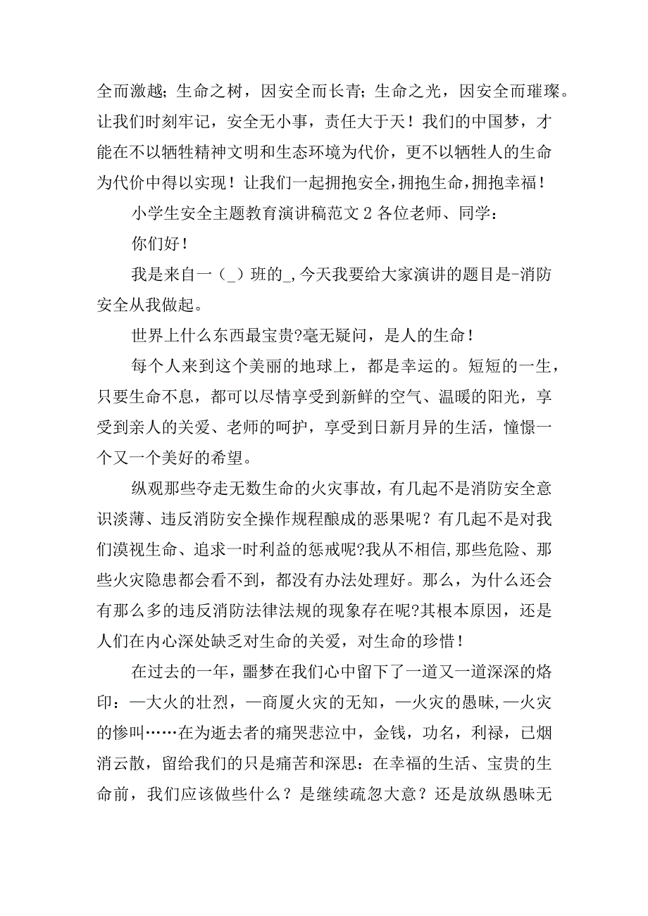 小学生安全主题教育演讲稿范文四篇.docx_第3页