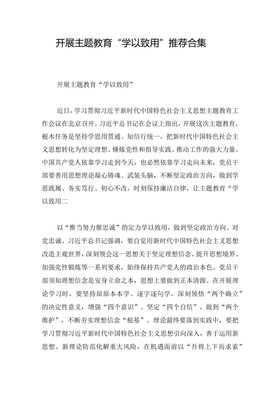 开展主题教育“学以致用”推荐合集.docx_第1页