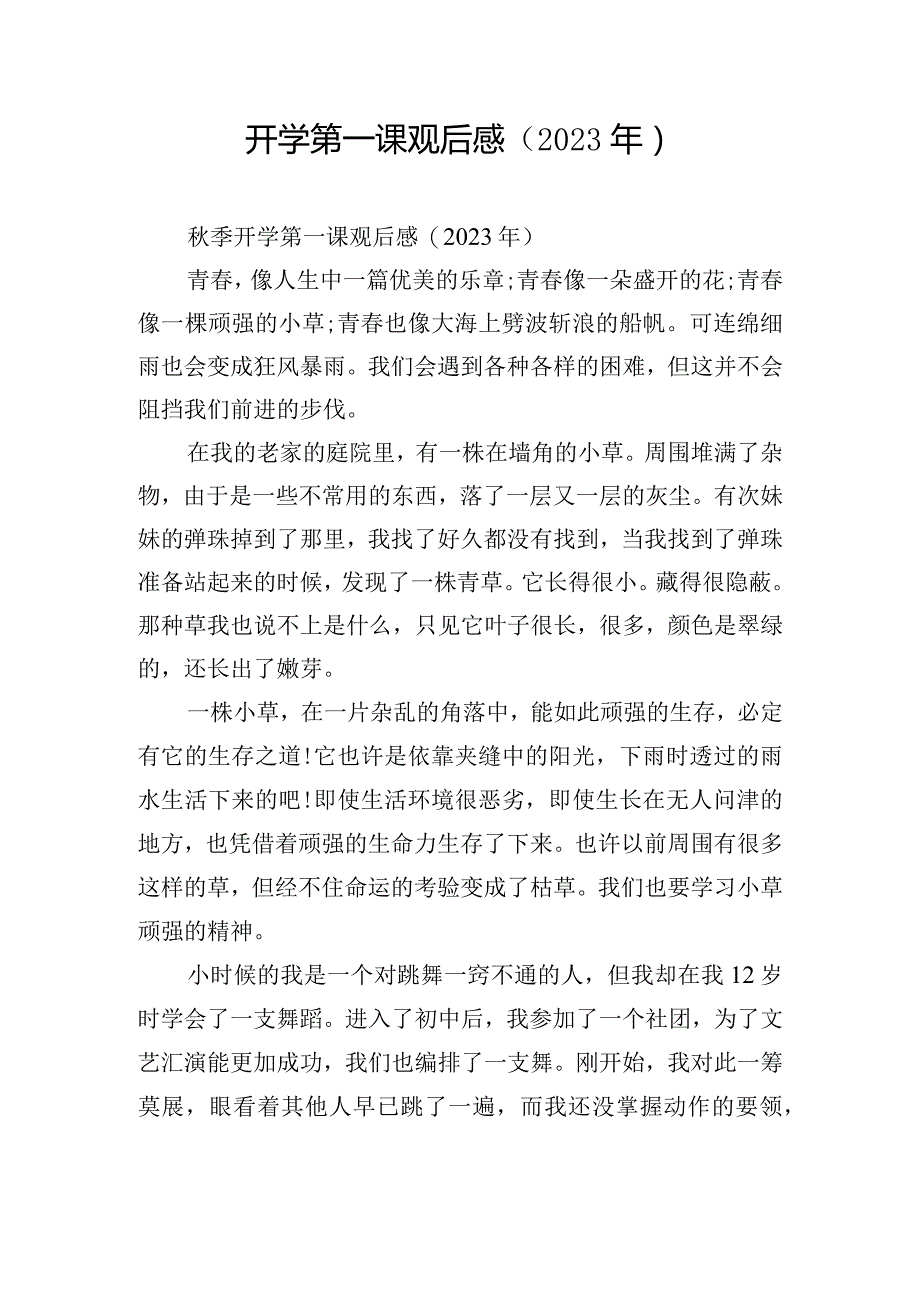 开学第一课观后感（2023年）.docx_第1页