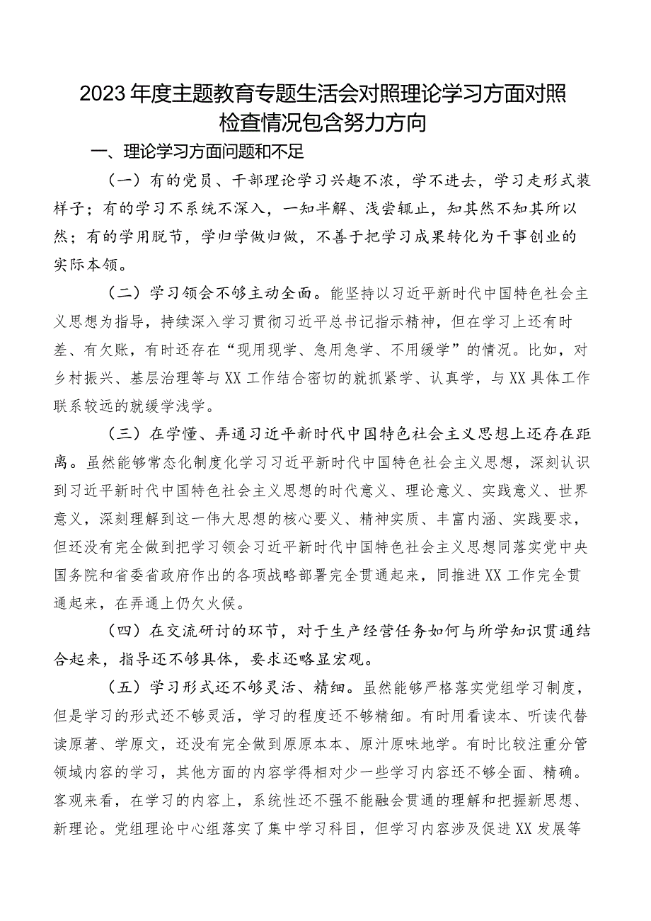 2023年度学习教育专题生活会对照理论学习方面对照检查情况包含努力方向.docx_第1页