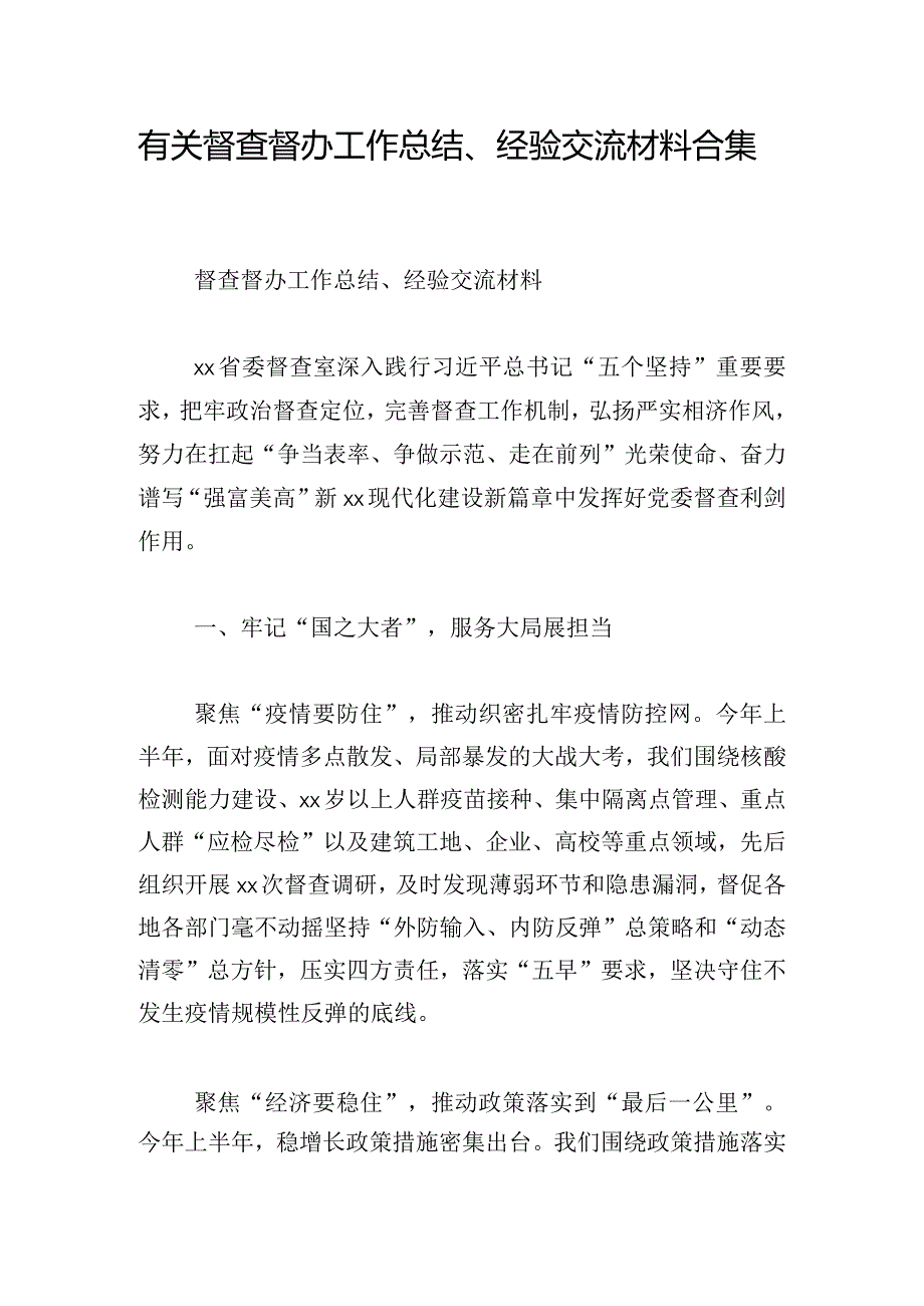 有关督查督办工作总结、经验交流材料合集.docx_第1页