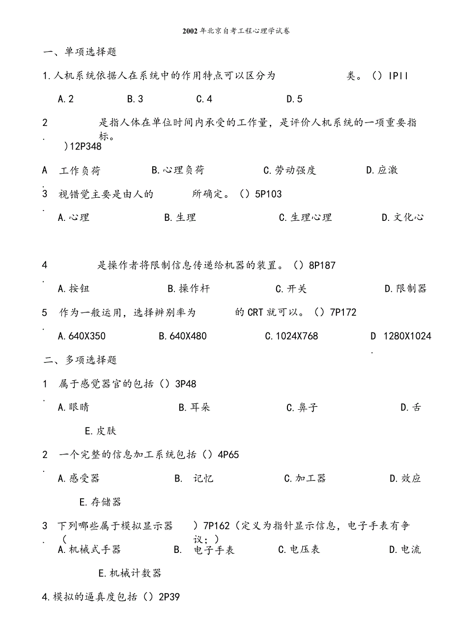 北京大学心理学本科自考工程心理学0212试卷.docx_第1页