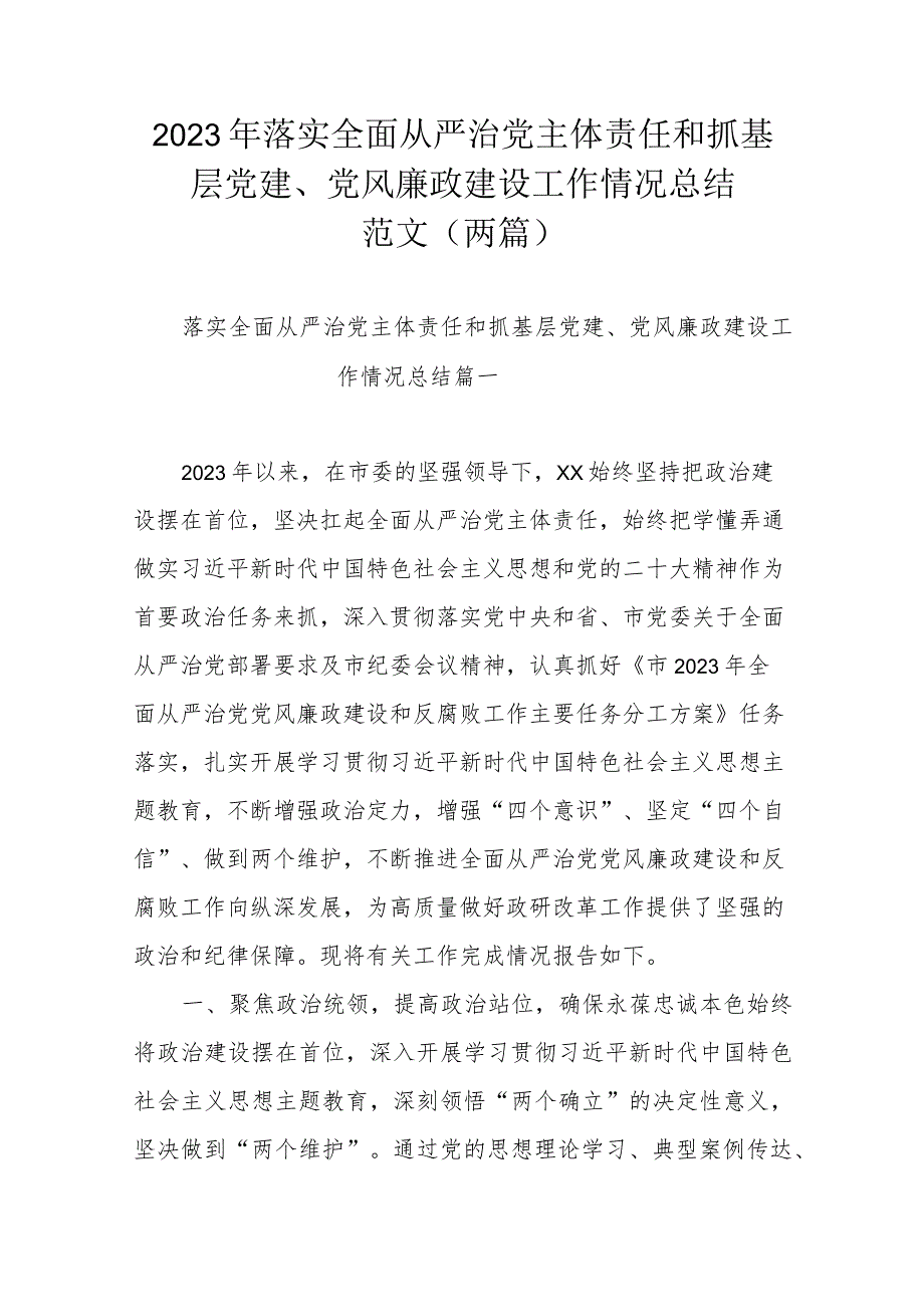 2023年落实全面从严治党主体责任和抓基层党建、党风廉政建设工作情况总结范文（两篇）.docx_第1页