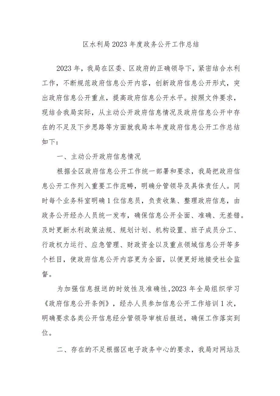 区水利局2023年度政务公开工作总结.docx_第1页