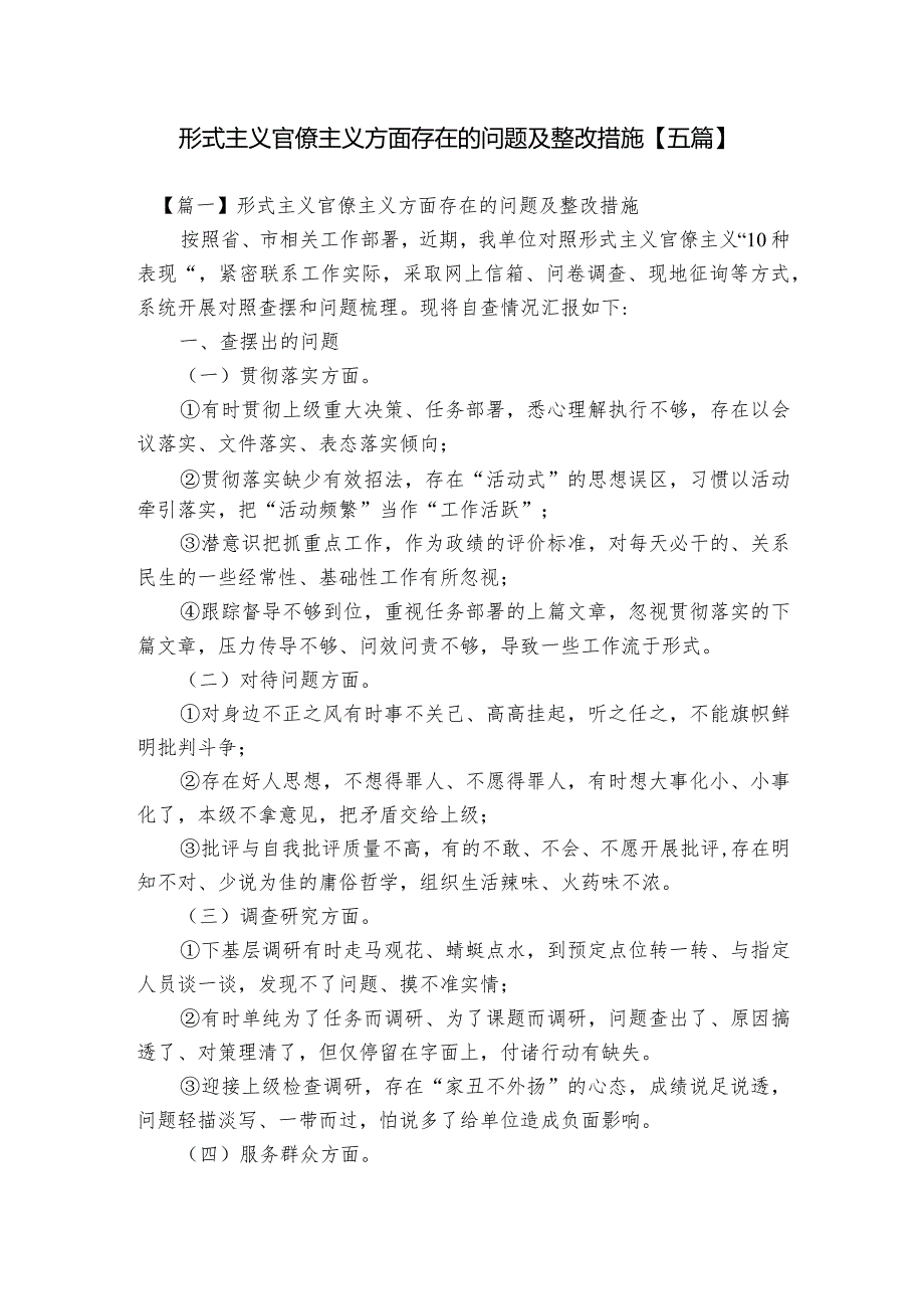 形式主义官僚主义方面存在的问题及整改措施【五篇】.docx_第1页