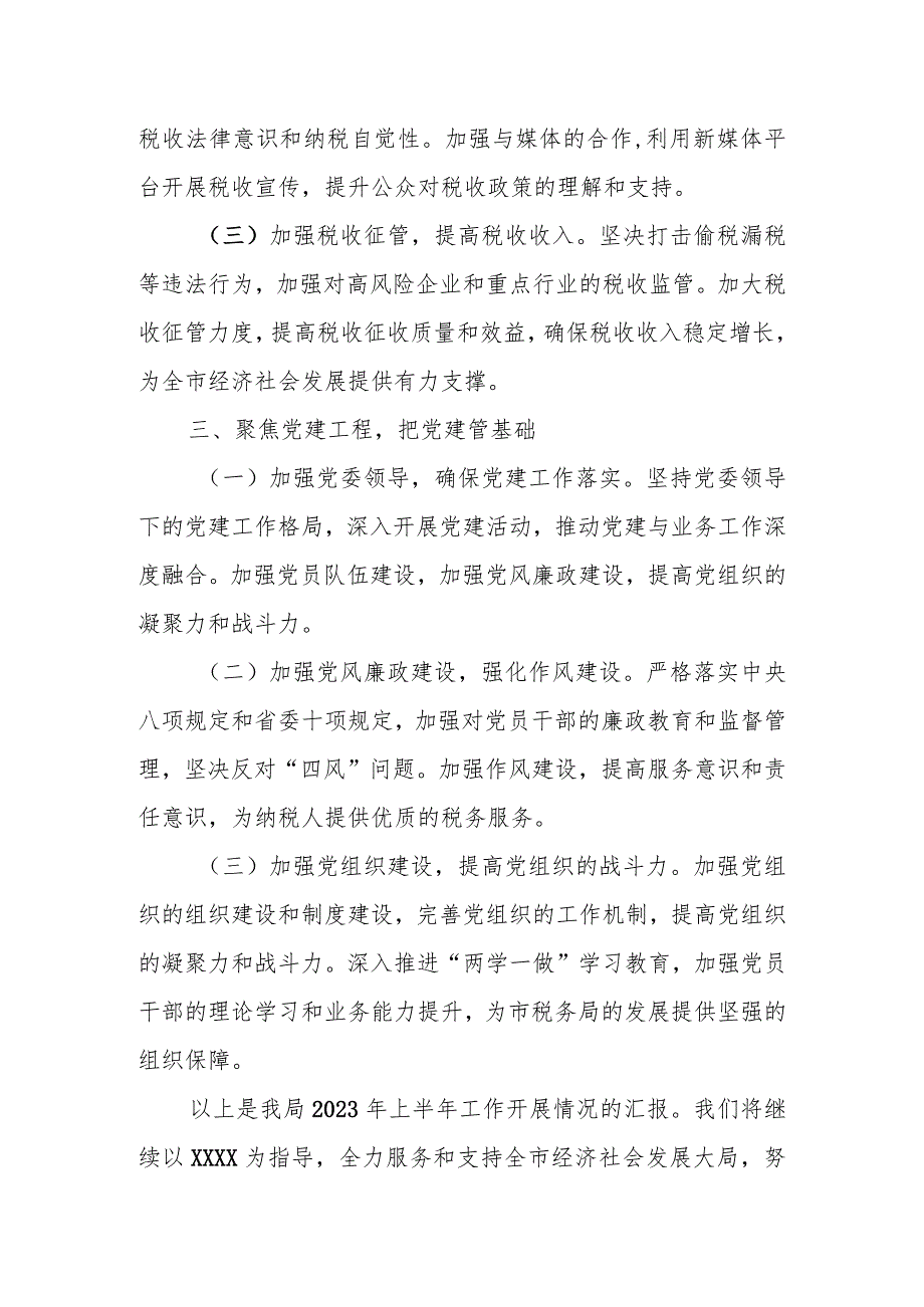 某市税务局2023年上半年工作总结及下半年计划.docx_第3页