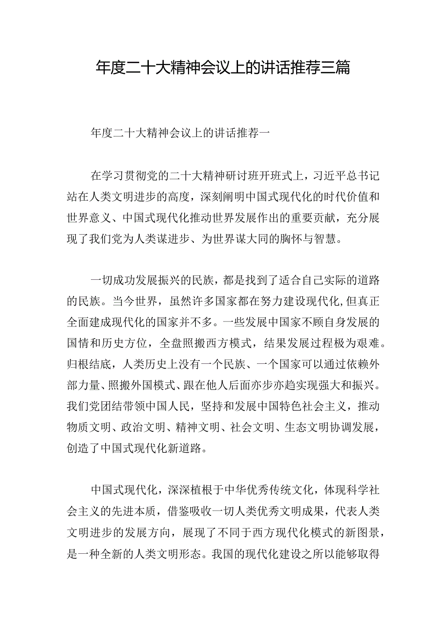 年度二十大精神会议上的讲话推荐三篇.docx_第1页