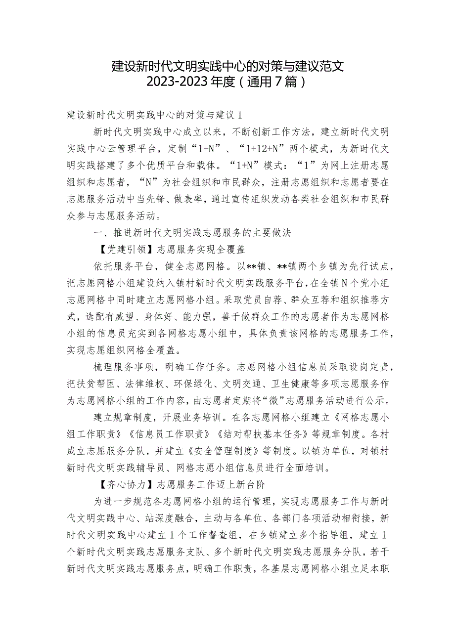 建设新时代文明实践中心的对策与建议范文2023-2023年度(通用7篇).docx_第1页