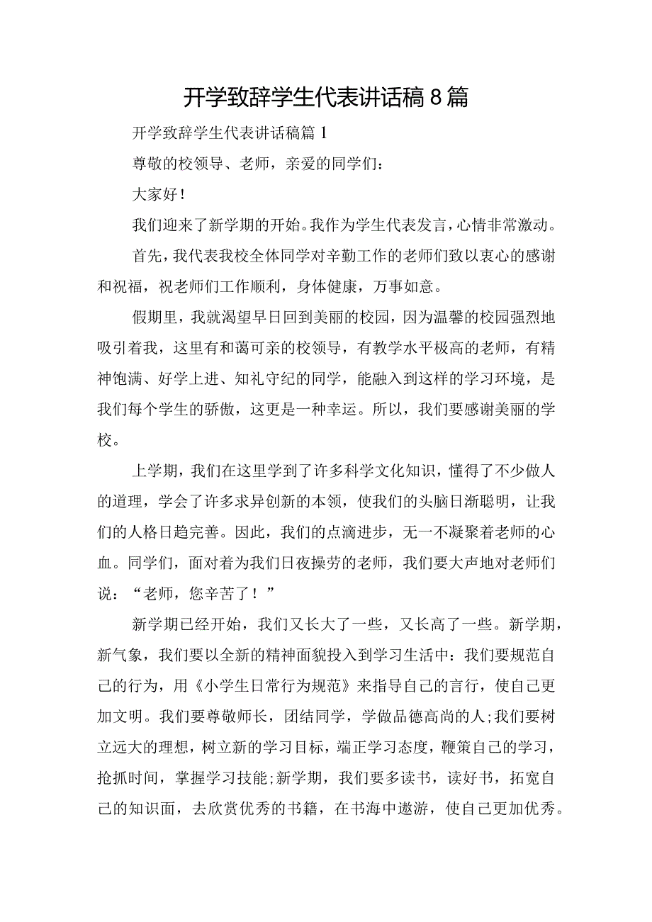 开学致辞学生代表讲话稿8篇.docx_第1页