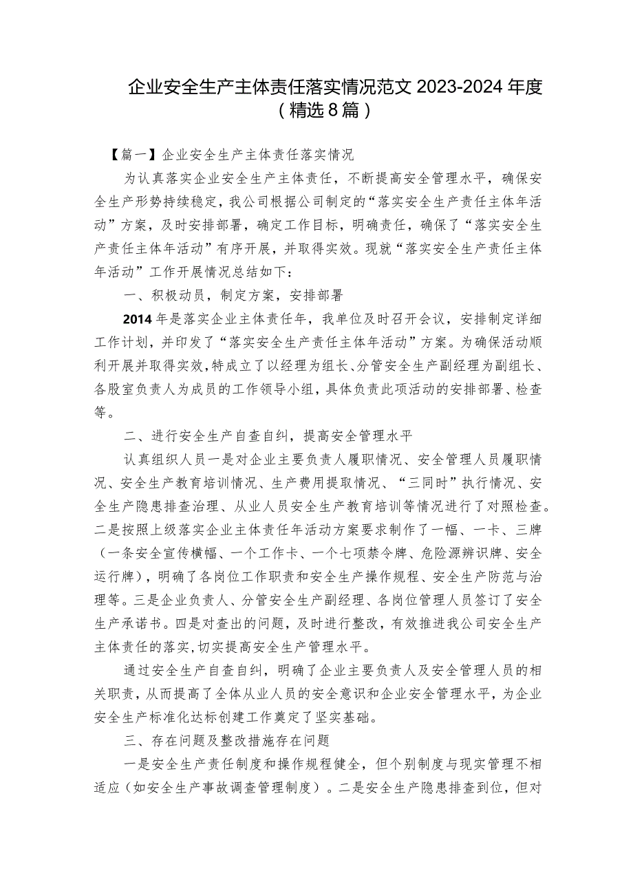 企业安全生产主体责任落实情况范文2023-2024年度(精选8篇).docx_第1页