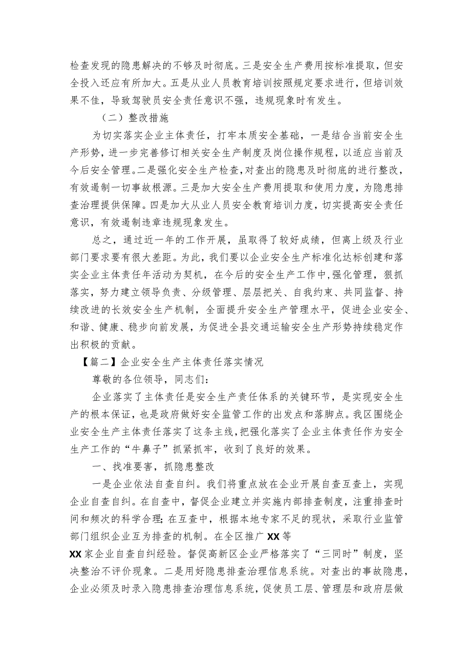 企业安全生产主体责任落实情况范文2023-2024年度(精选8篇).docx_第2页