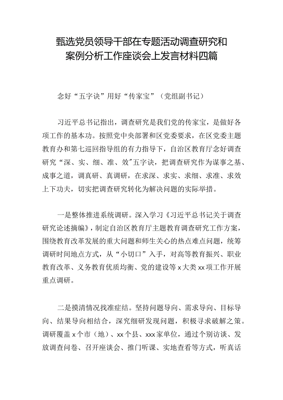 甄选党员领导干部在专题活动调查研究和案例分析工作座谈会上发言材料四篇.docx_第1页