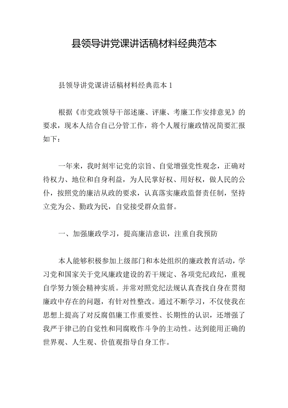 县领导讲党课讲话稿材料经典范本.docx_第1页