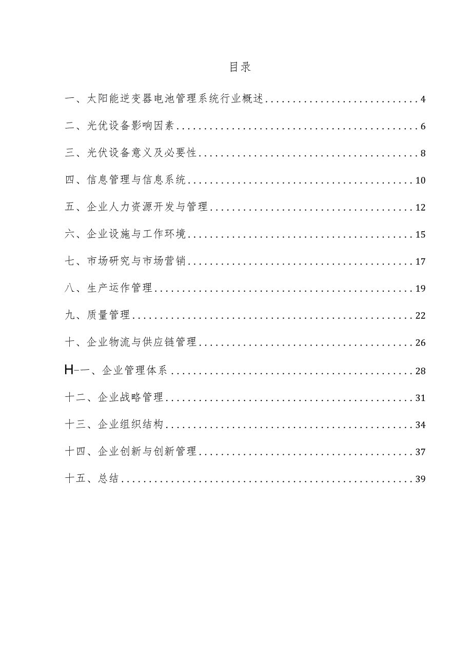 太阳能逆变器电池管理系统企业管理方案.docx_第3页