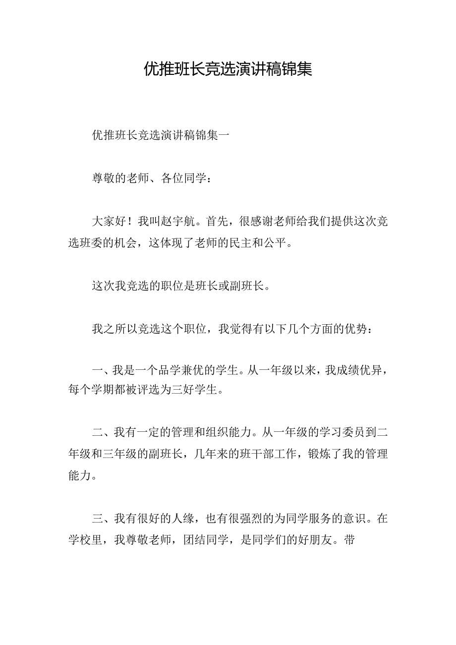 优推班长竞选演讲稿锦集.docx_第1页