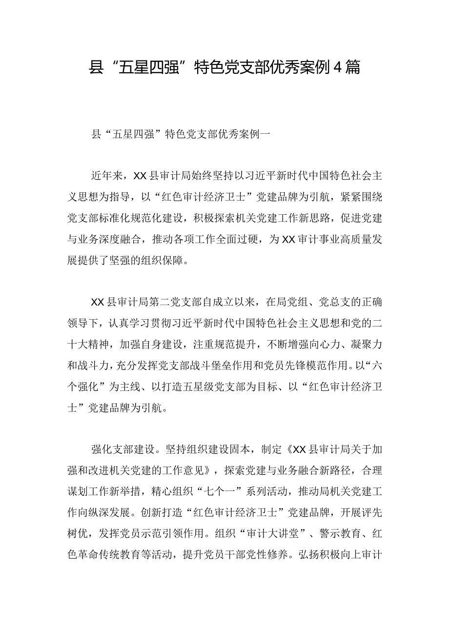 县“五星四强”特色党支部优秀案例4篇.docx_第1页