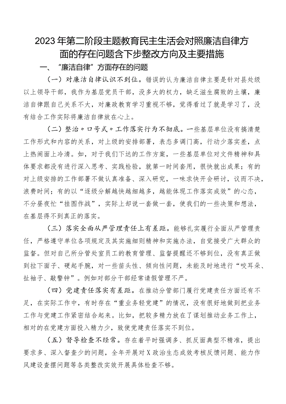 2023年第二阶段学习教育民主生活会对照廉洁自律方面的存在问题含下步整改方向及主要措施.docx_第1页