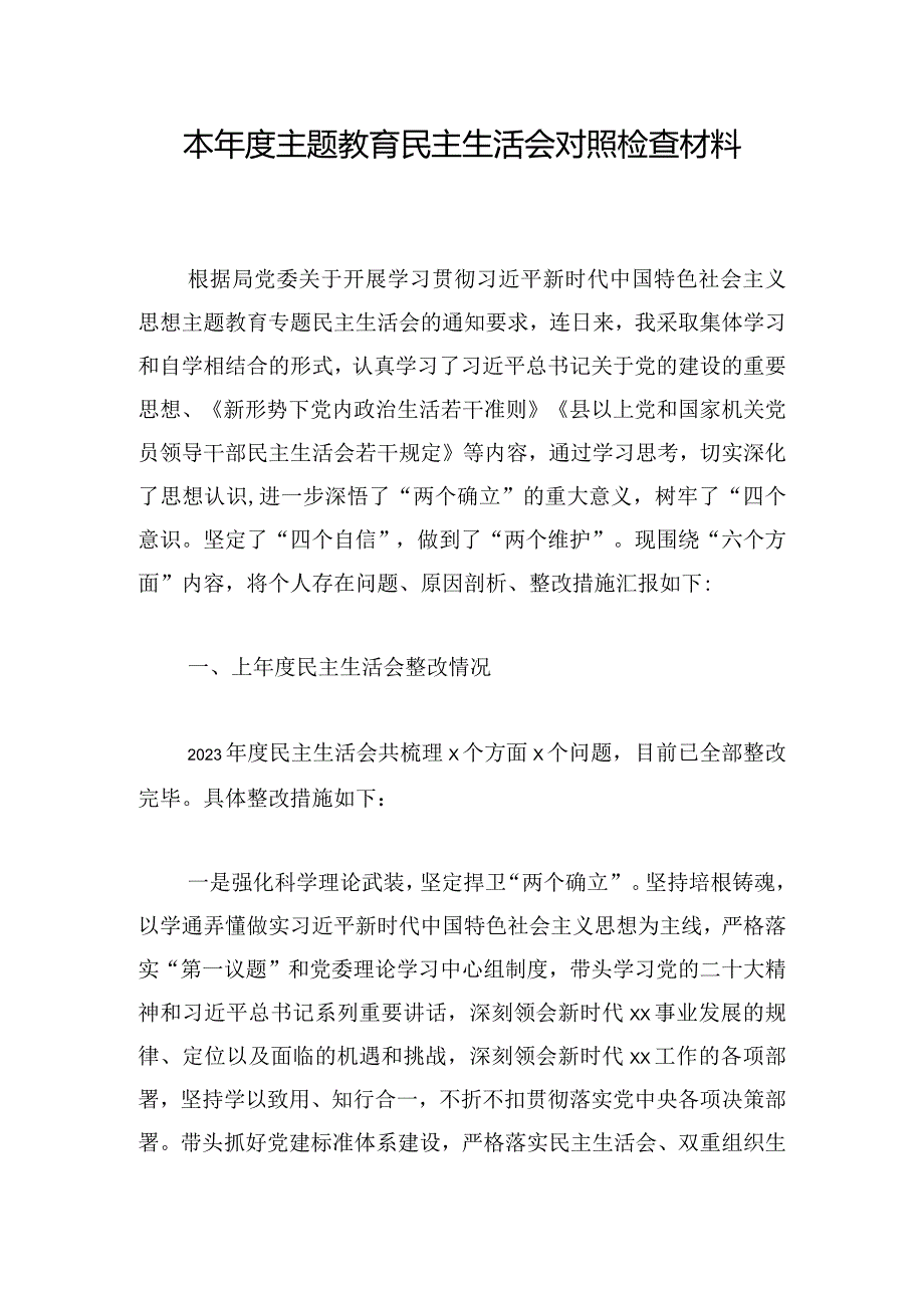 本年度主题教育民主生活会对照检查材料.docx_第1页