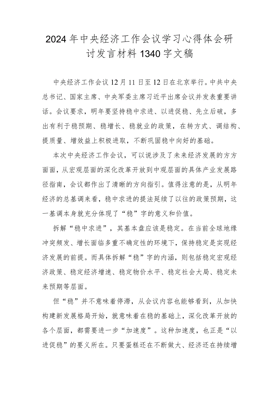 2024年中央经济工作会议学习心得体会研讨发言材料1340字文稿.docx_第1页