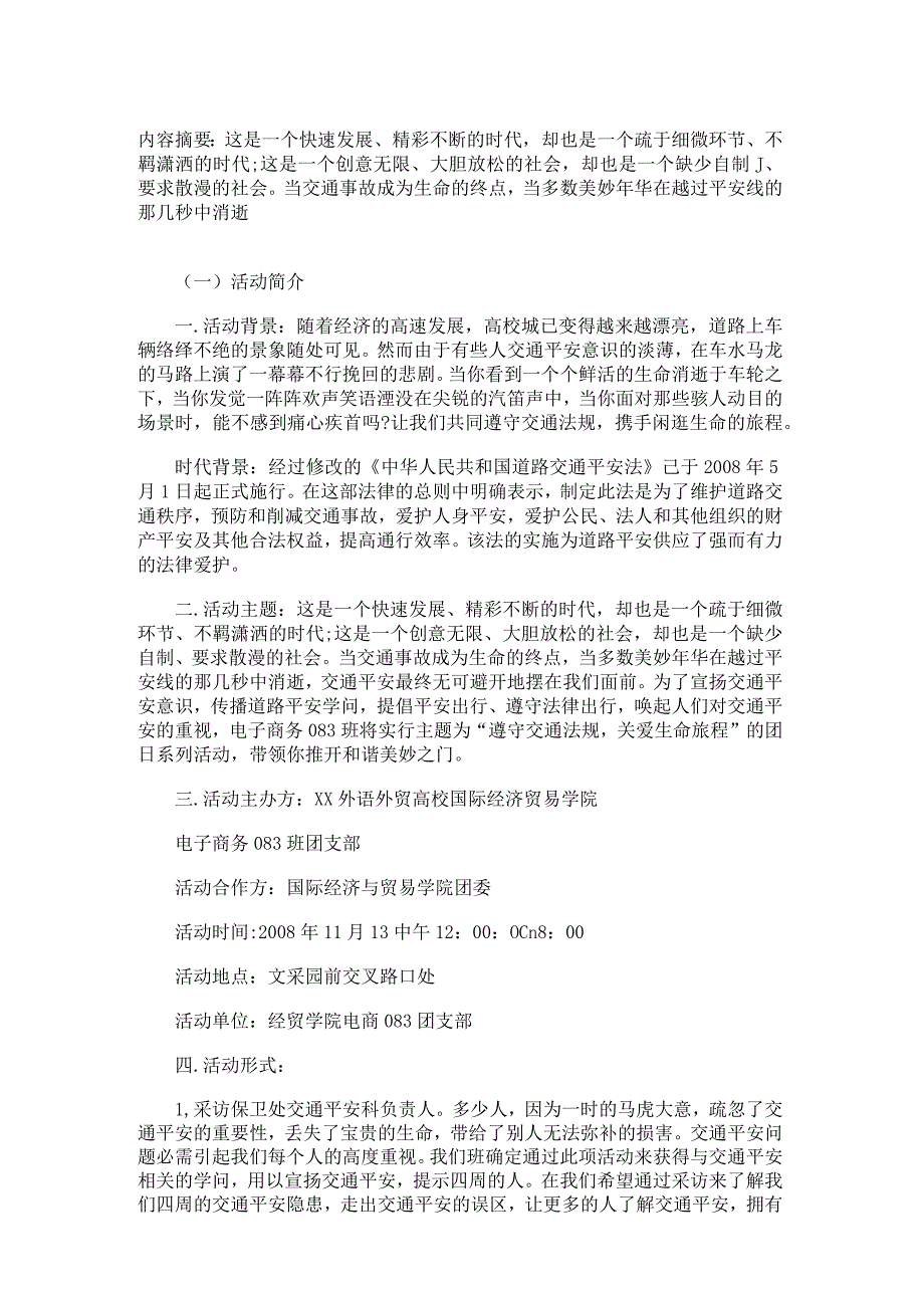 团日活动策划方案概要.docx_第1页