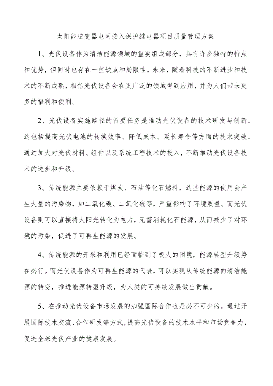 太阳能逆变器电网接入保护继电器项目质量管理方案.docx_第1页