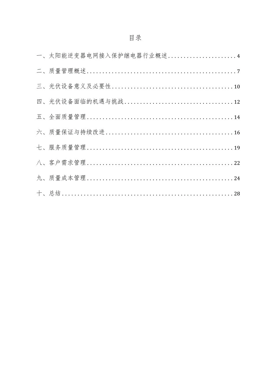 太阳能逆变器电网接入保护继电器项目质量管理方案.docx_第3页