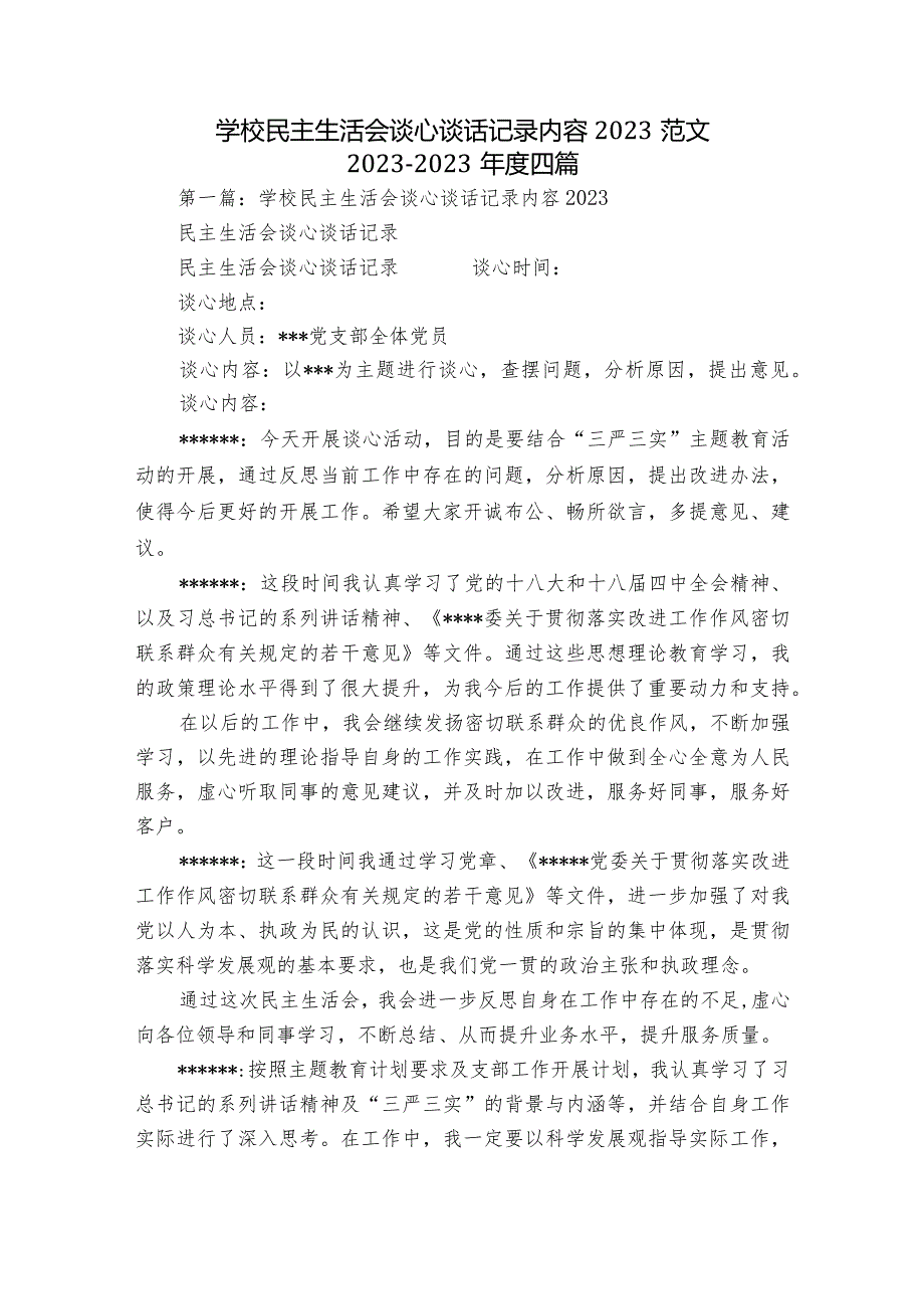 学校民主生活会谈心谈话记录内容2023范文2023-2023年度四篇.docx_第1页