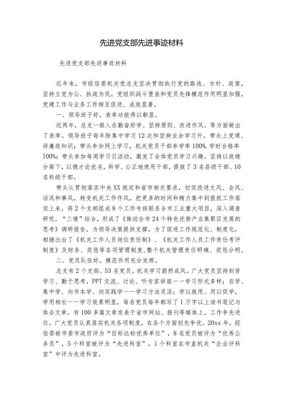 先进党支部先进事迹材料.docx_第1页