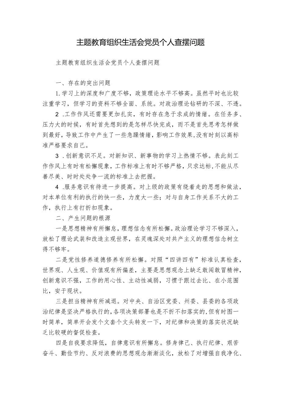 主题教育组织生活会党员个人查摆问题.docx_第1页