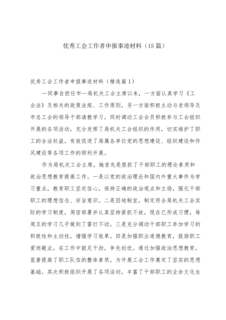 优秀工会工作者申报事迹材料（15篇）.docx_第1页