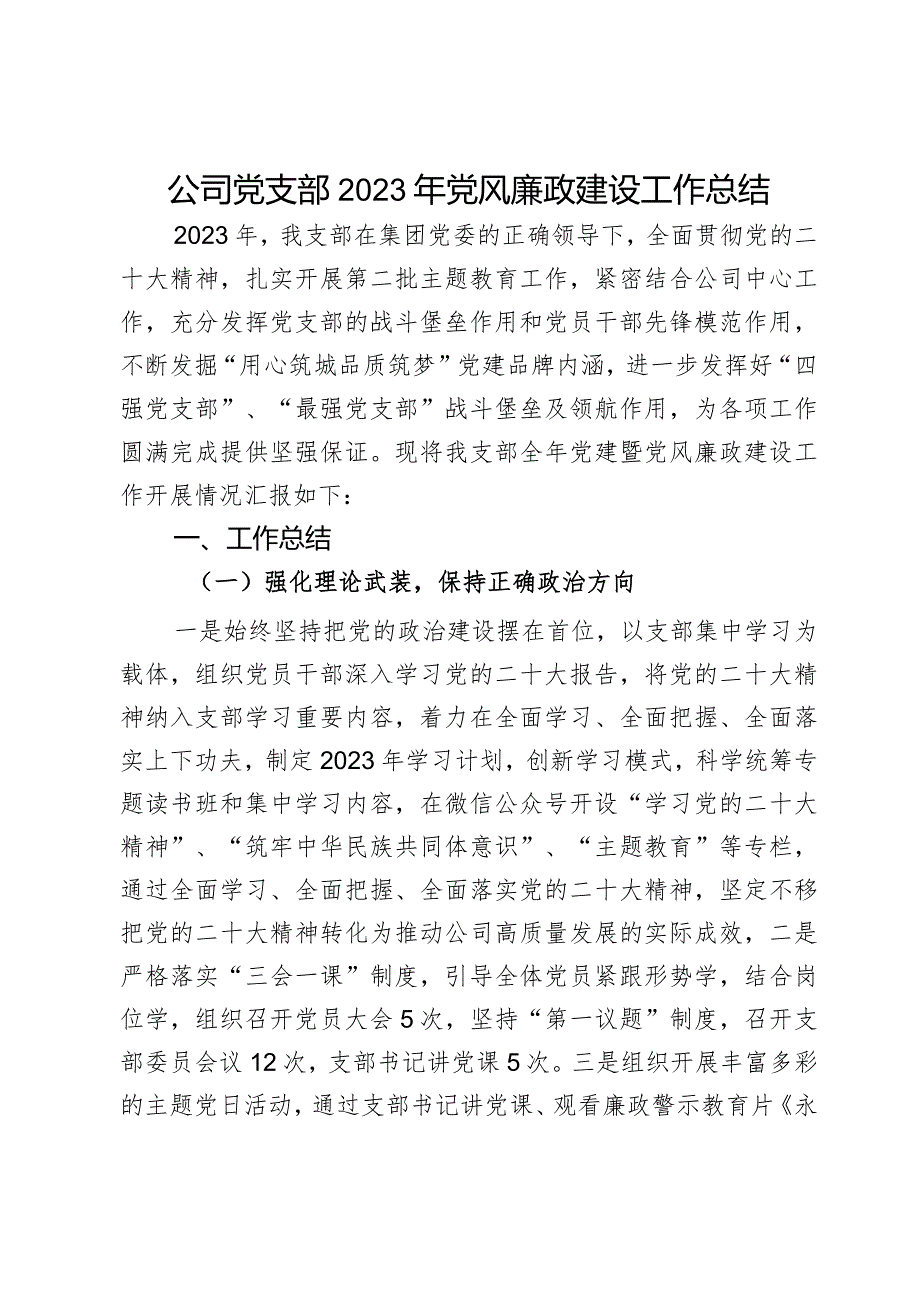 公司党支部2023年党风廉政建设工作总结.docx_第1页