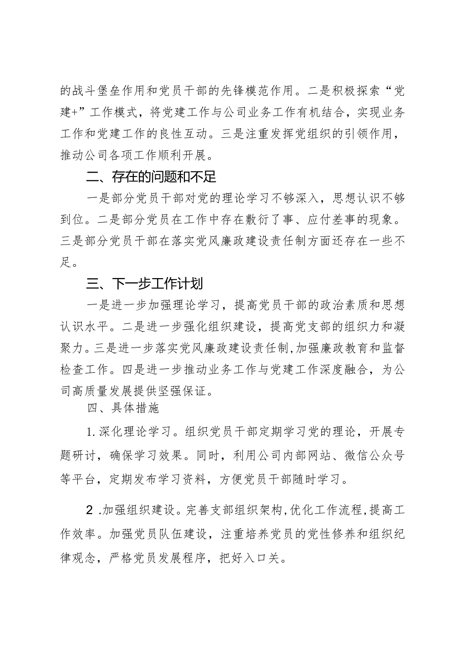 公司党支部2023年党风廉政建设工作总结.docx_第3页