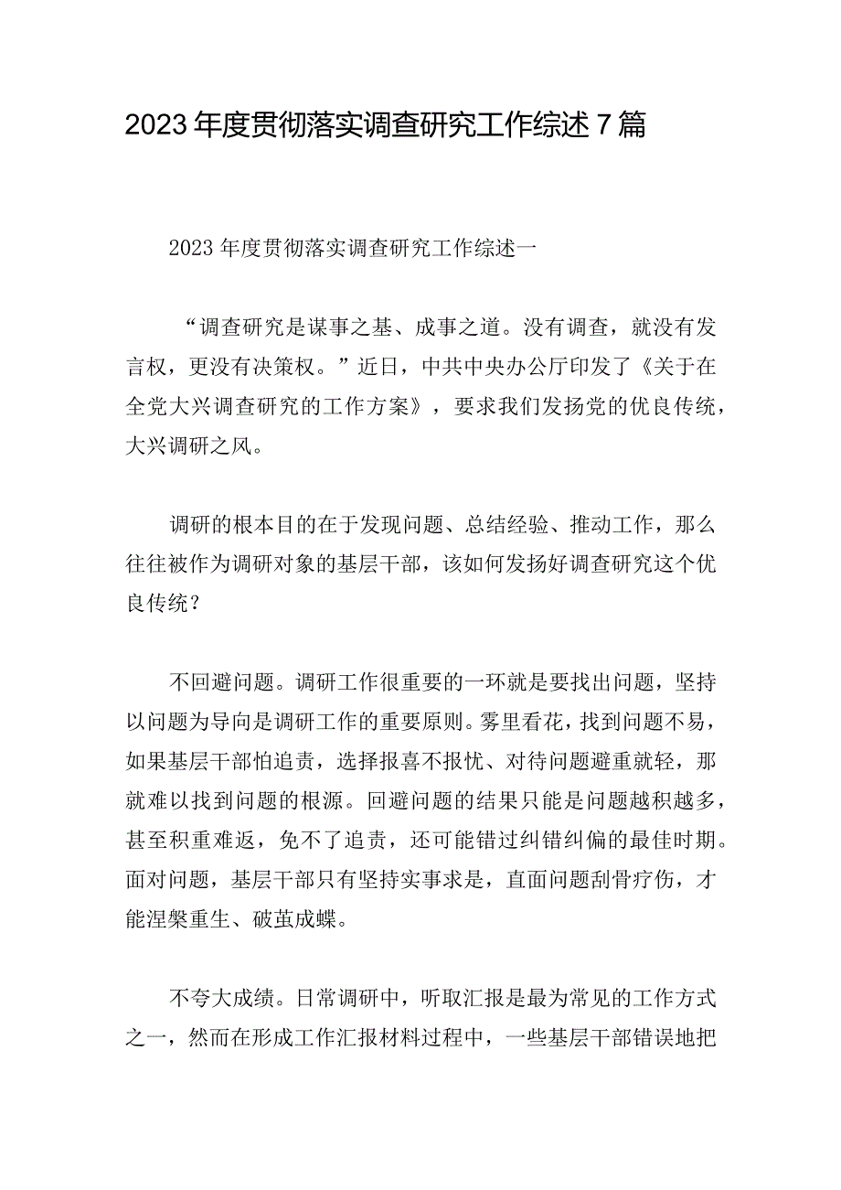 2023年度贯彻落实调查研究工作综述7篇.docx_第1页