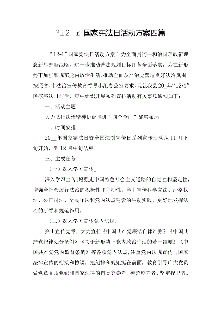 “12·4”国家宪法日活动方案四篇.docx_第1页