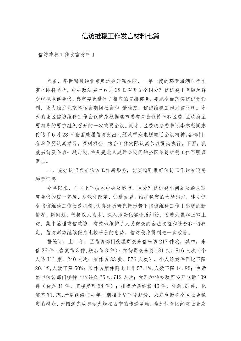 信访维稳工作发言材料七篇.docx_第1页