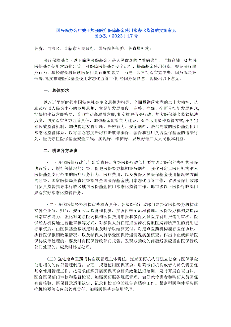 关于加强医疗保障基金使用常态化监管的实施意见.docx_第1页