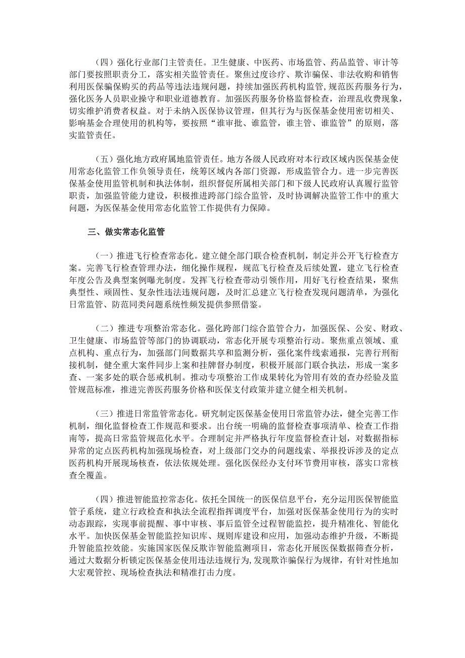 关于加强医疗保障基金使用常态化监管的实施意见.docx_第2页