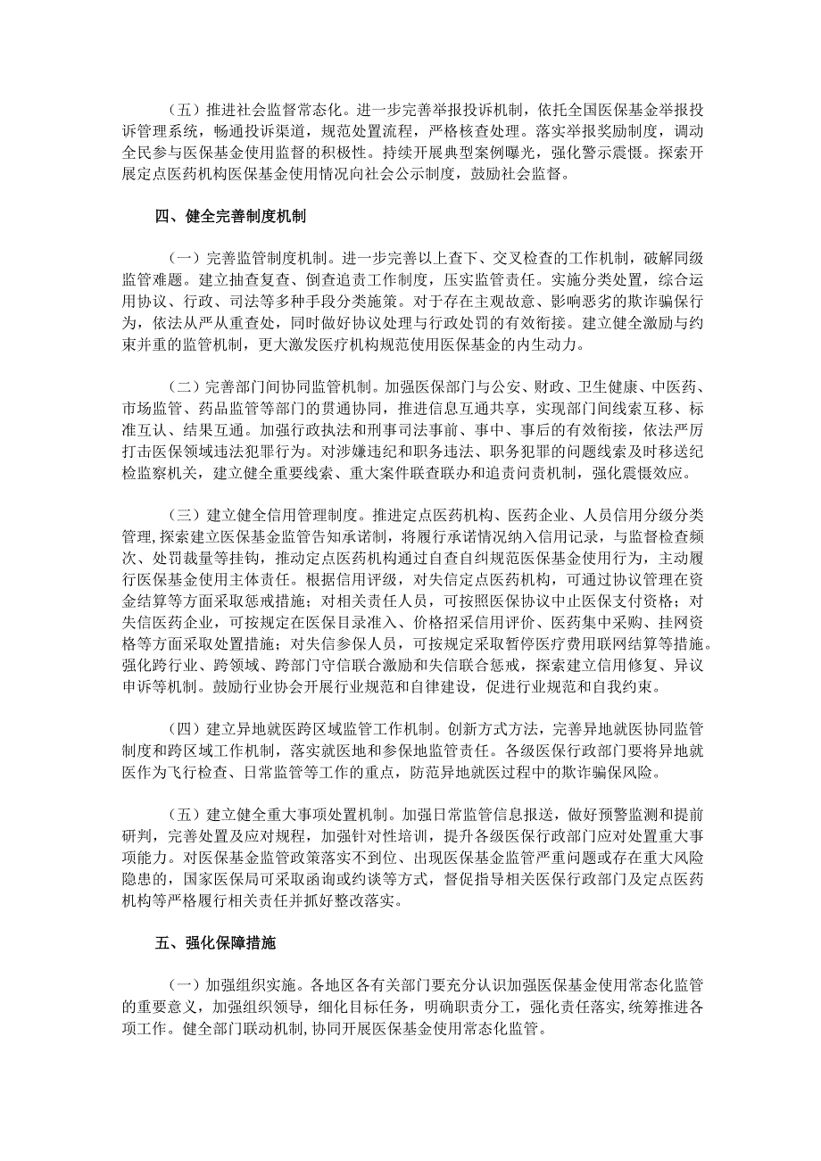 关于加强医疗保障基金使用常态化监管的实施意见.docx_第3页